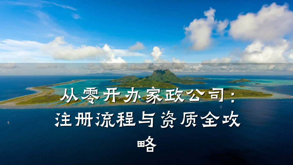 从零开办家政公司：注册流程与资质全攻略