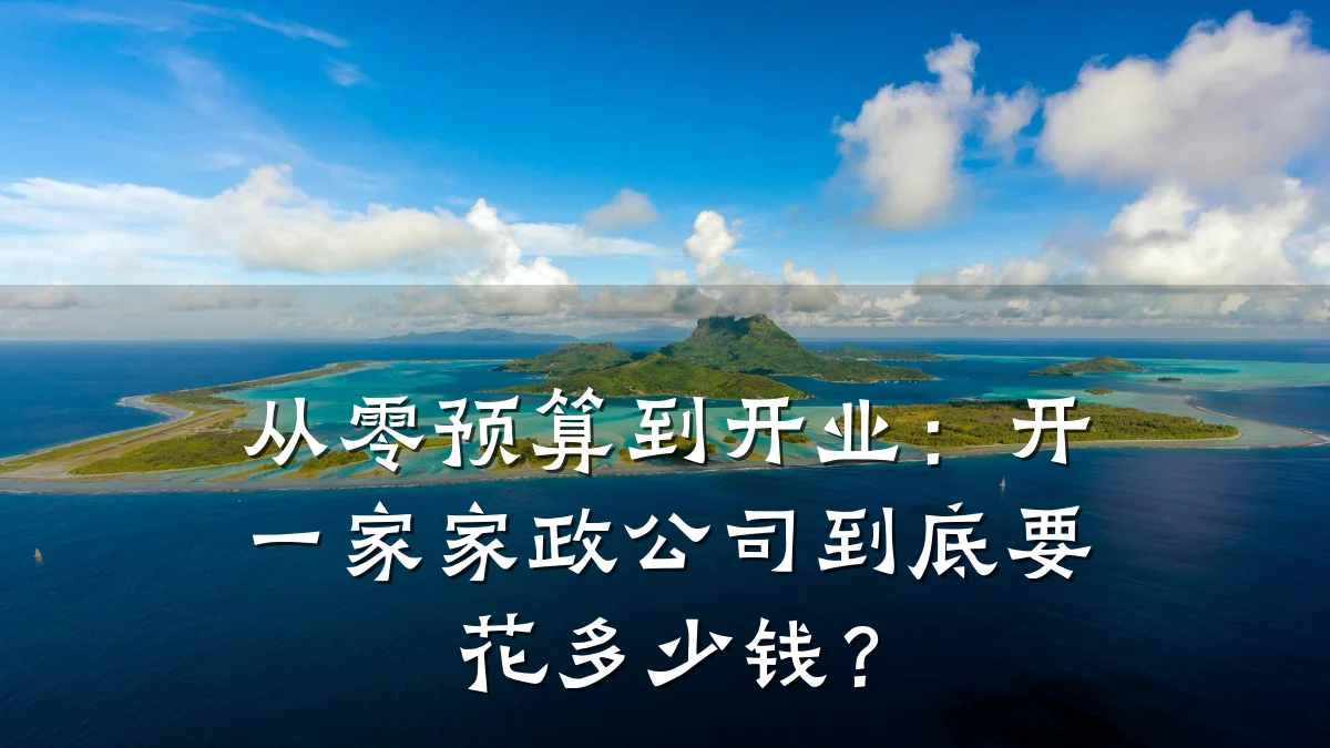 从零预算到开业：开一家家政公司到底要花多少钱？