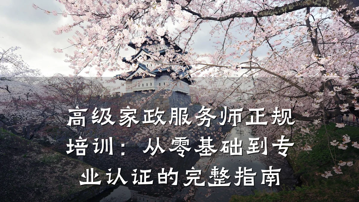 高级家政服务师正规培训：从零基础到专业认证的完整指南