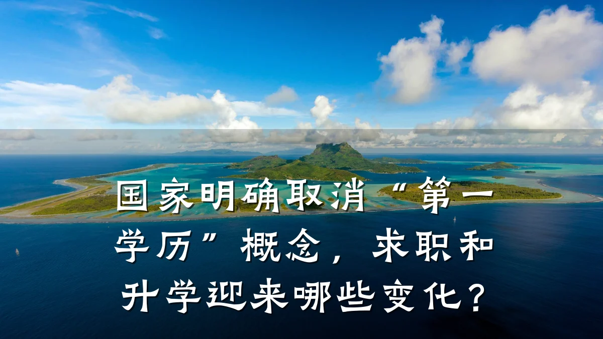 国家明确取消“第一学历”概念，求职和升学迎来哪些变化？