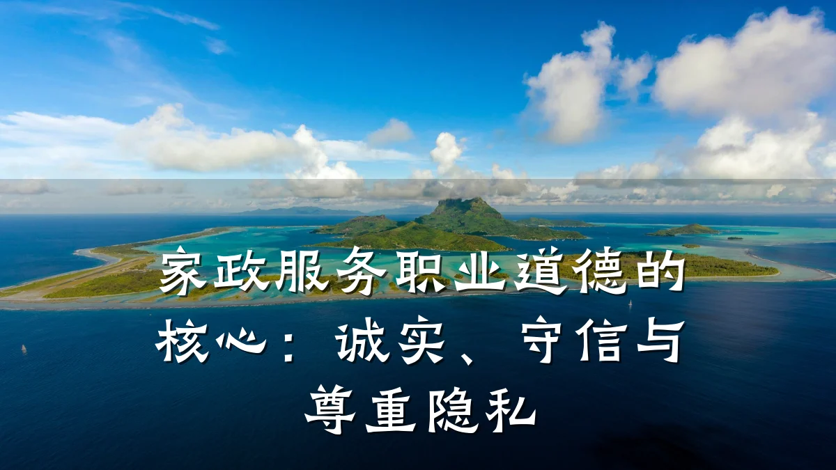 家政服务职业道德的核心：诚实、守信与尊重隐私