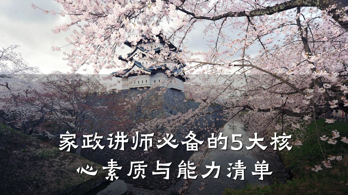 家政讲师必备的5大核心素质与能力清单