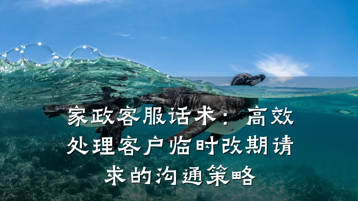 家政客服话术：高效处理客户临时改期请求的沟通策略