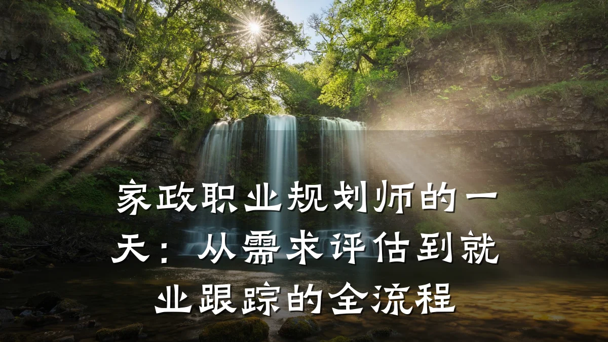 家政职业规划师的一天：从需求评估到就业跟踪的全流程