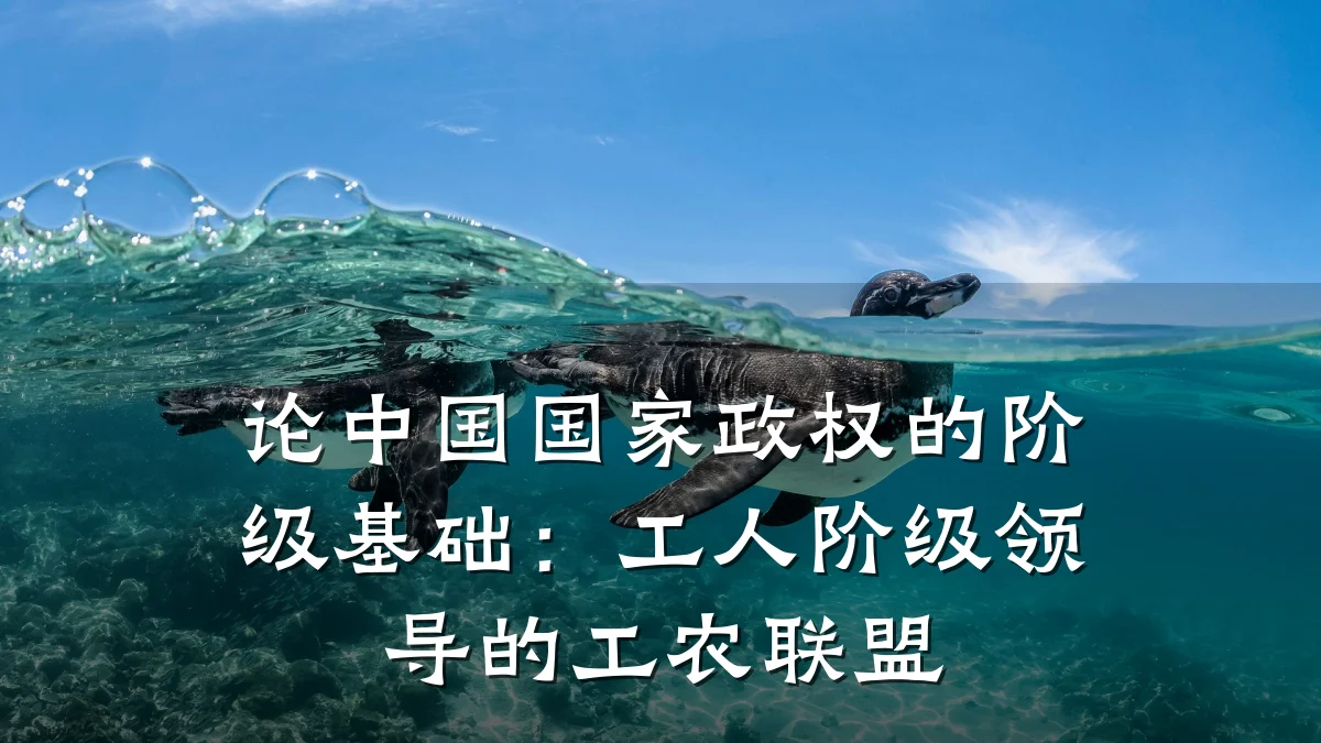 论中国国家政权的阶级基础：工人阶级领导的工农联盟