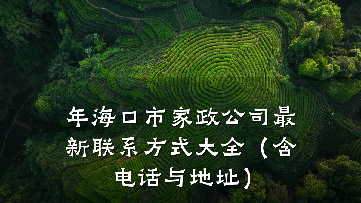 年海口市家政公司最新联系方式大全（含电话与地址）