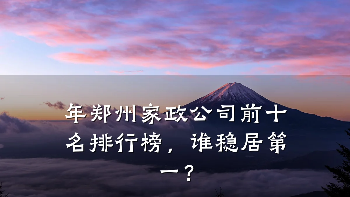 年郑州家政公司前十名排行榜，谁稳居第一？