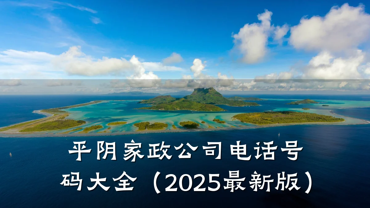 平阴家政公司电话号码大全（2025最新版）