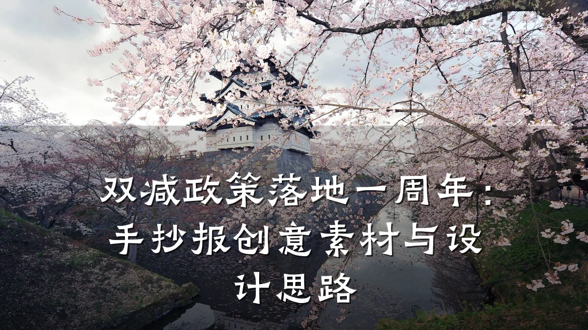 双减政策落地一周年：手抄报创意素材与设计思路