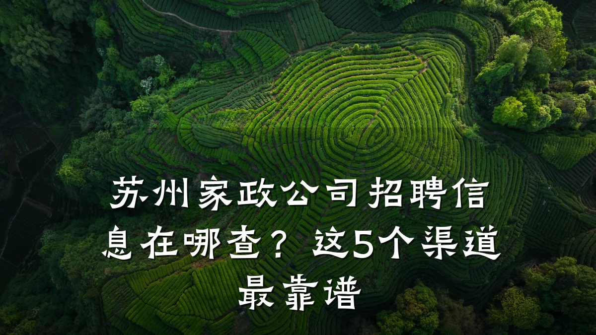 苏州家政公司招聘信息在哪查？这5个渠道最靠谱