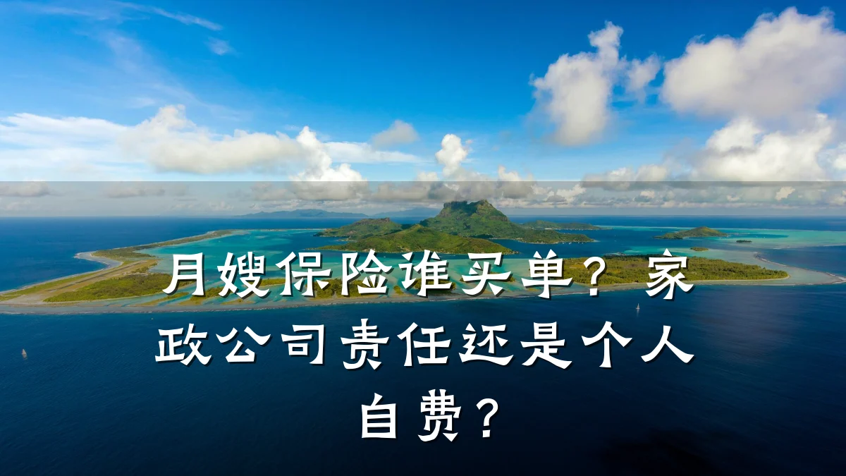 月嫂保险谁买单？家政公司责任还是个人自费？