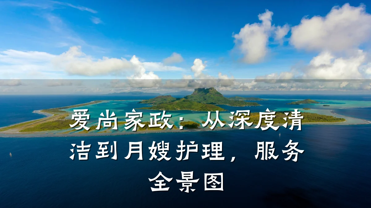 爱尚家政：从深度清洁到月嫂护理，服务全景图