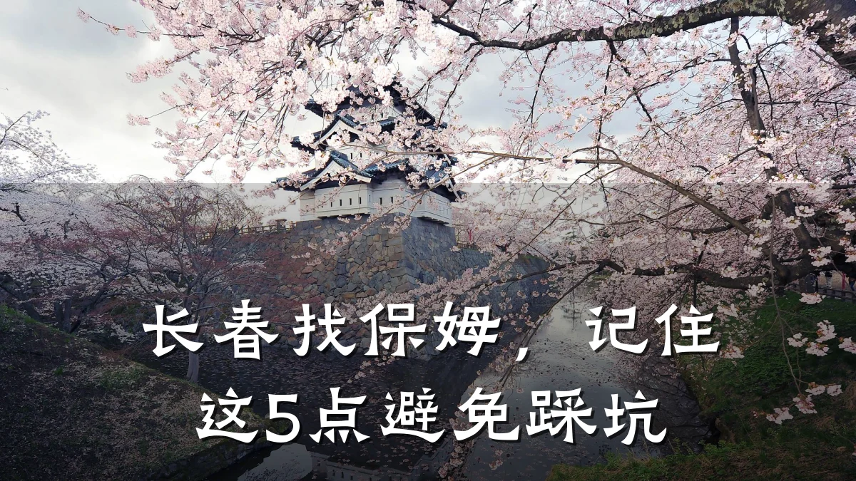 长春找保姆，记住这5点避免踩坑
