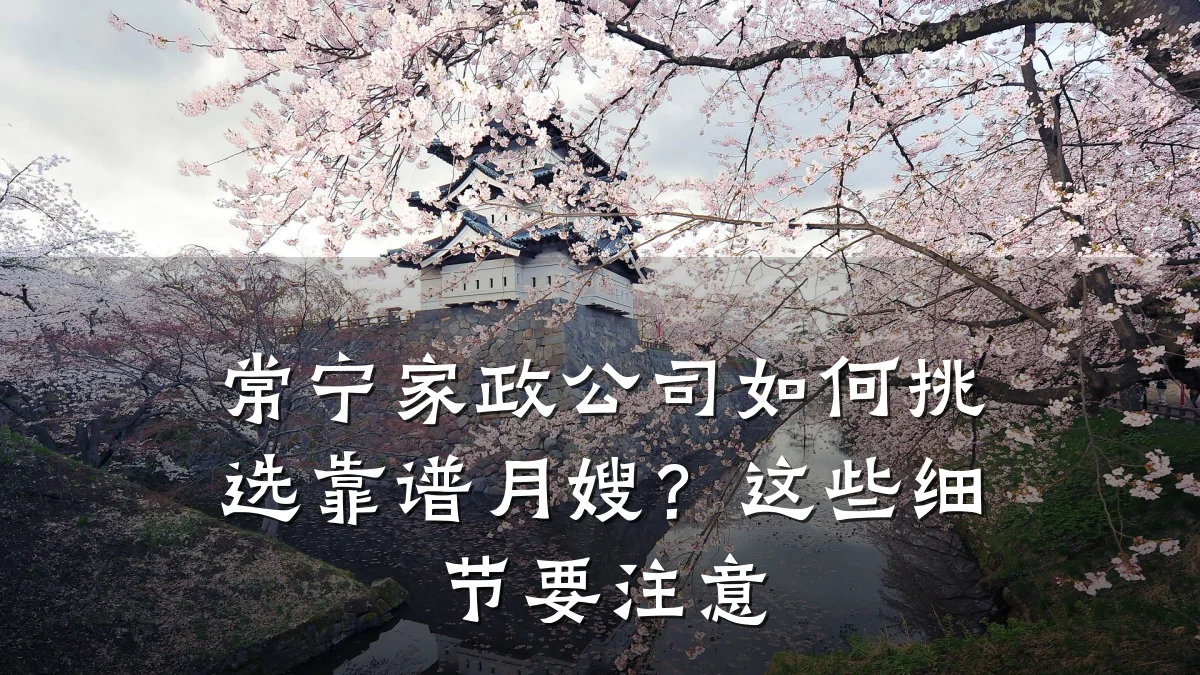 常宁家政公司如何挑选靠谱月嫂？这些细节要注意
