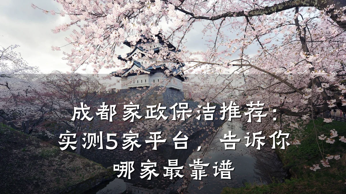 成都家政保洁推荐：实测5家平台，告诉你哪家最靠谱