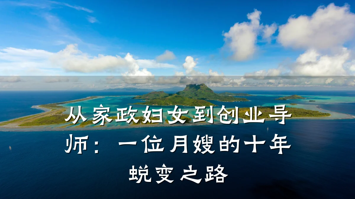 从家政妇女到创业导师：一位月嫂的十年蜕变之路