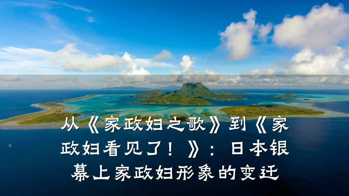 从《家政妇之歌》到《家政妇看见了！》：日本银幕上家政妇形象的变迁