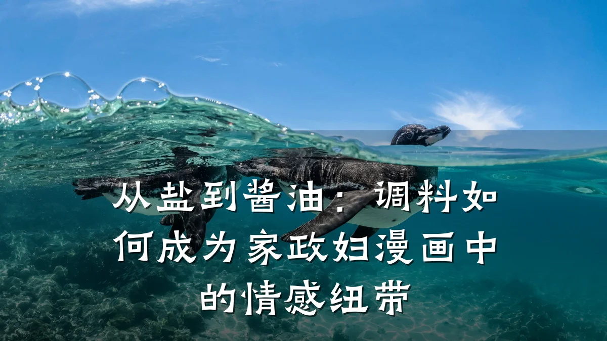 从盐到酱油：调料如何成为家政妇漫画中的情感纽带