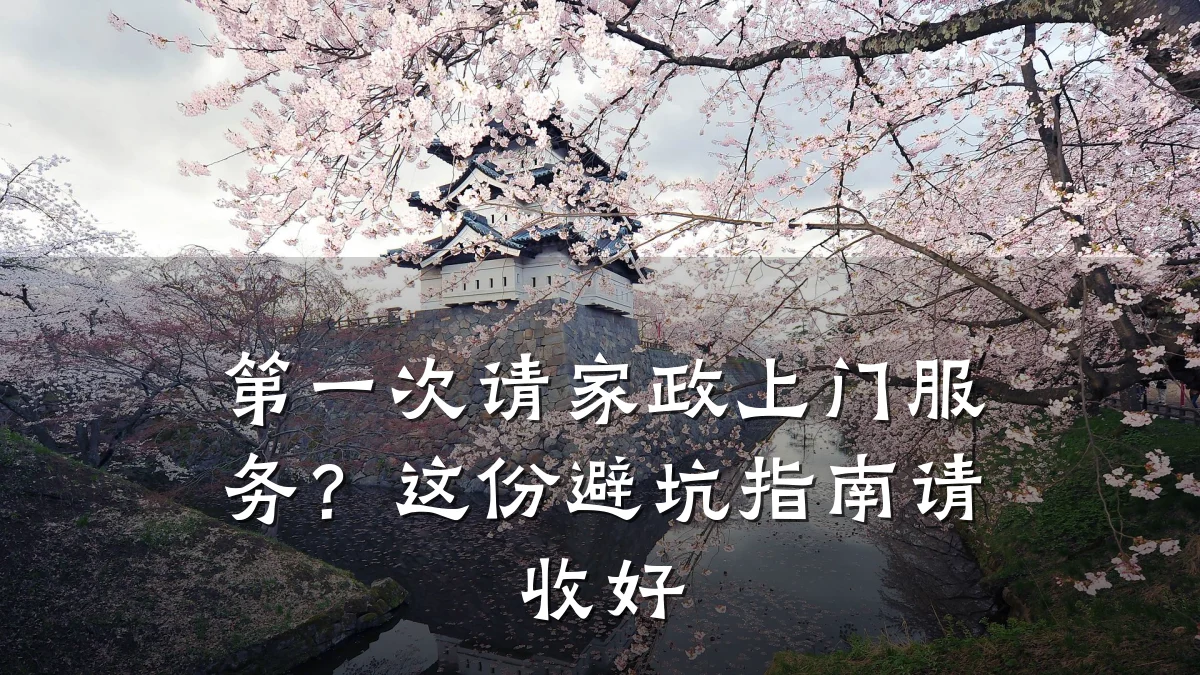 第一次请家政上门服务？这份避坑指南请收好