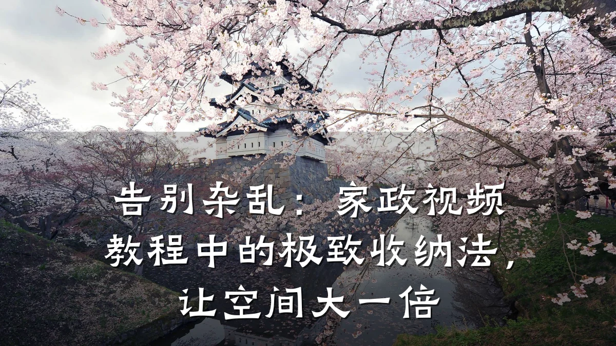 告别杂乱：家政视频教程中的极致收纳法，让空间大一倍