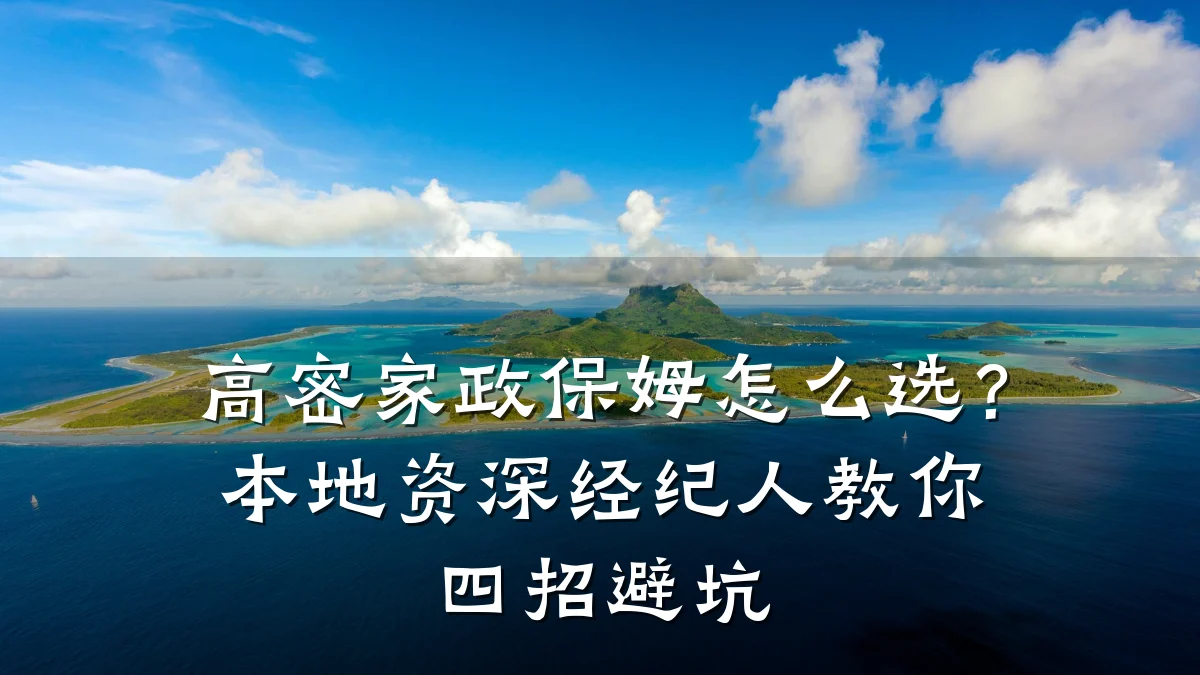 高密家政保姆怎么选？本地资深经纪人教你四招避坑