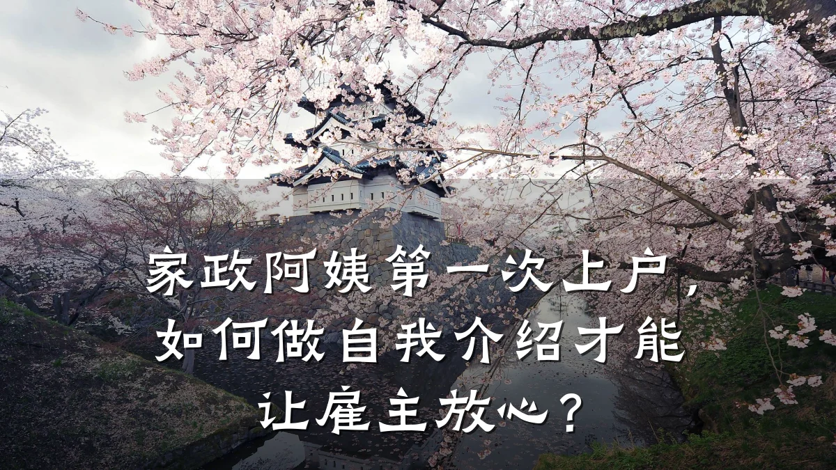 家政阿姨第一次上户，如何做自我介绍才能让雇主放心？