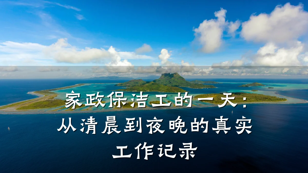 家政保洁工的一天：从清晨到夜晚的真实工作记录