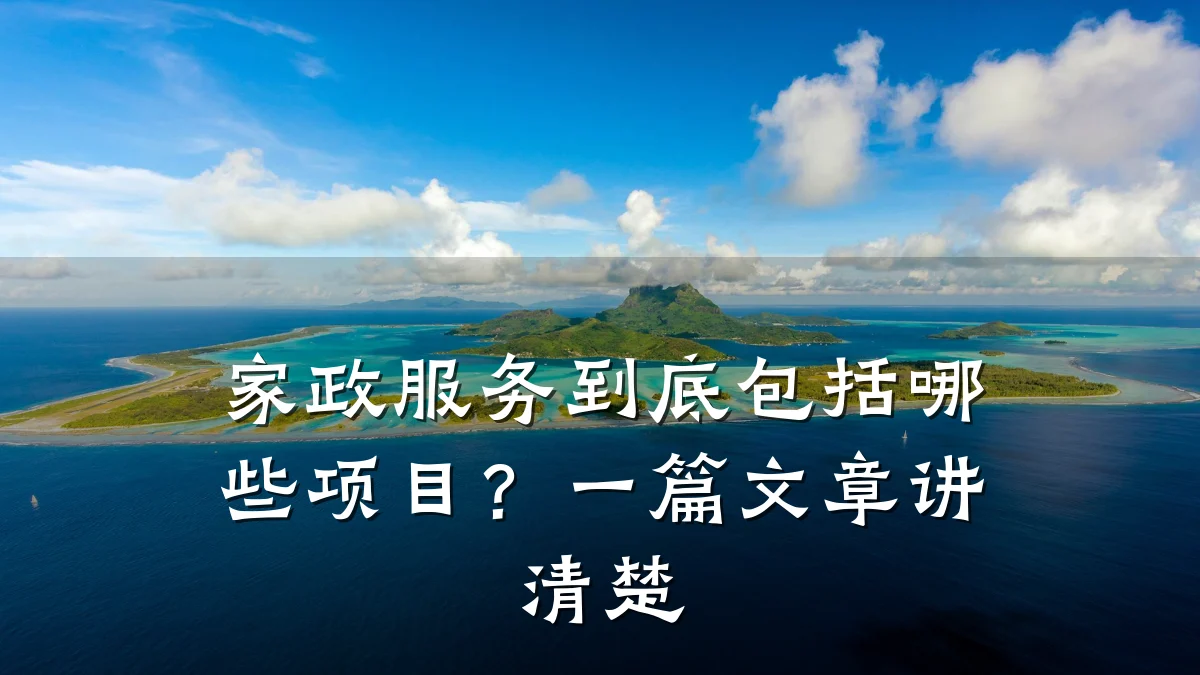 家政服务到底包括哪些项目？一篇文章讲清楚