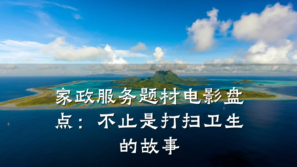 家政服务题材电影盘点：不止是打扫卫生的故事