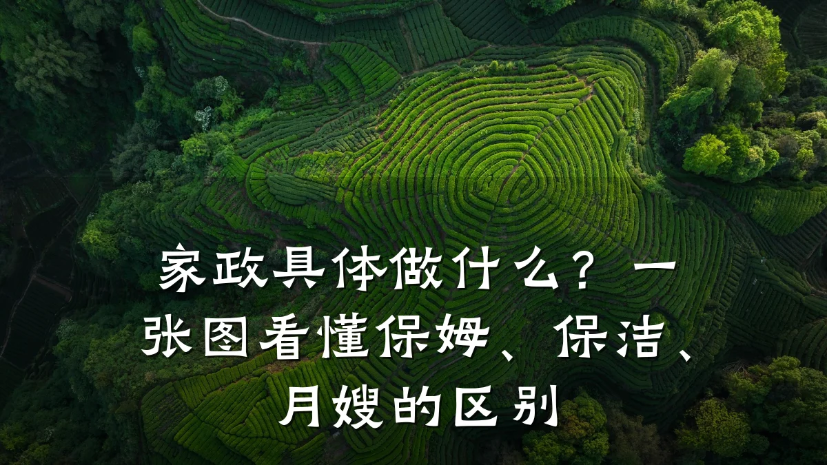 家政具体做什么？一张图看懂保姆、保洁、月嫂的区别
