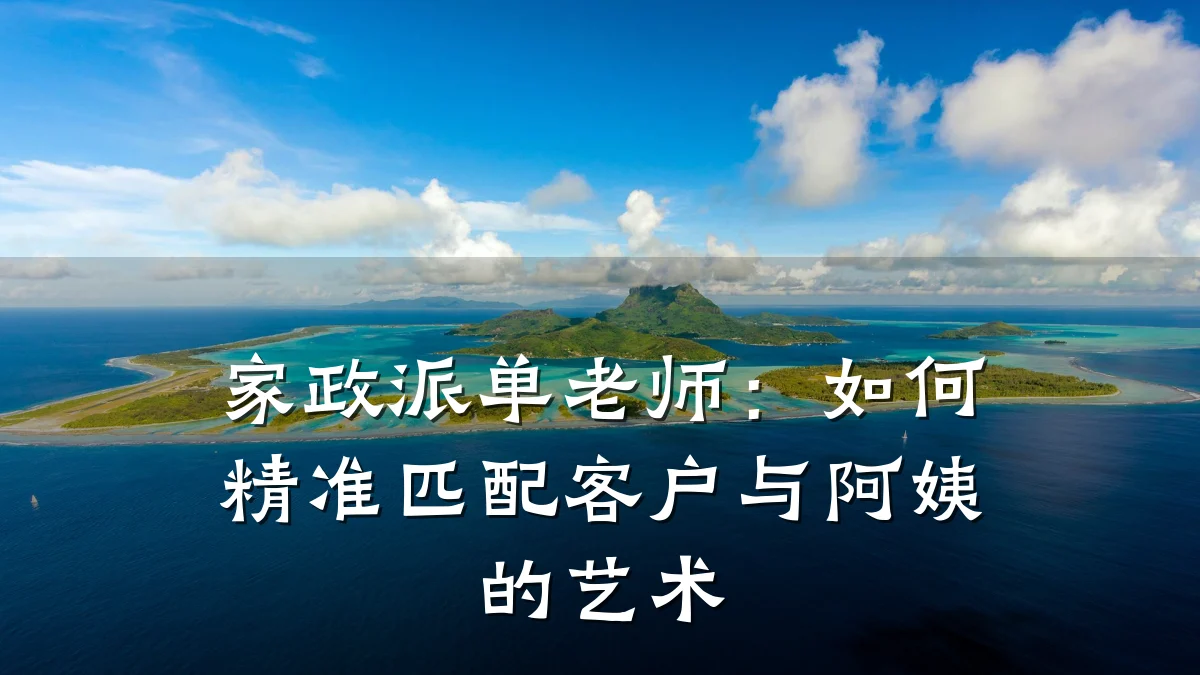 家政派单老师：如何精准匹配客户与阿姨的艺术
