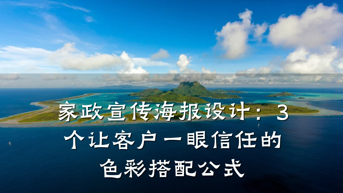 家政宣传海报设计：3个让客户一眼信任的色彩搭配公式