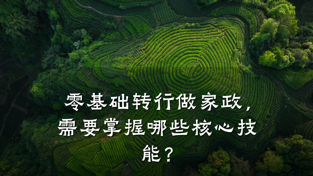 零基础转行做家政，需要掌握哪些核心技能？