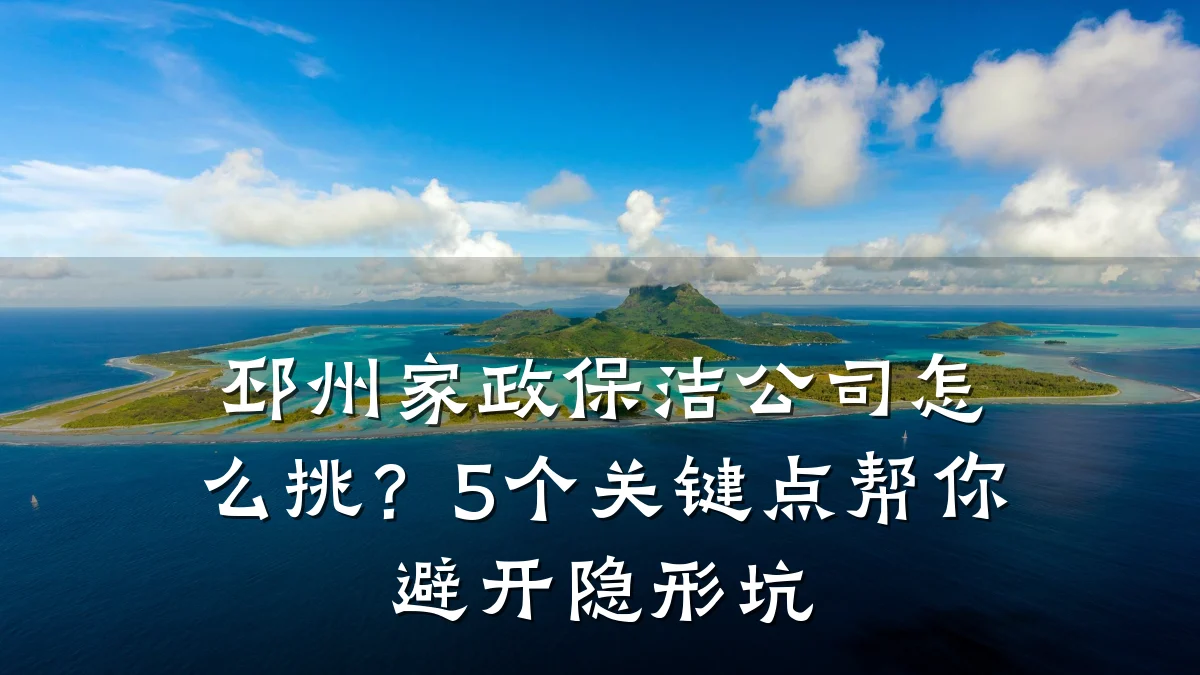 邳州家政保洁公司怎么挑？5个关键点帮你避开隐形坑