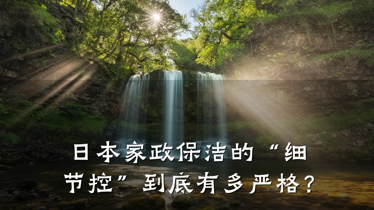 日本家政保洁的“细节控”到底有多严格？