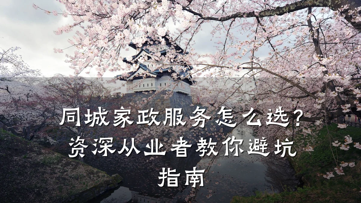 同城家政服务怎么选？资深从业者教你避坑指南