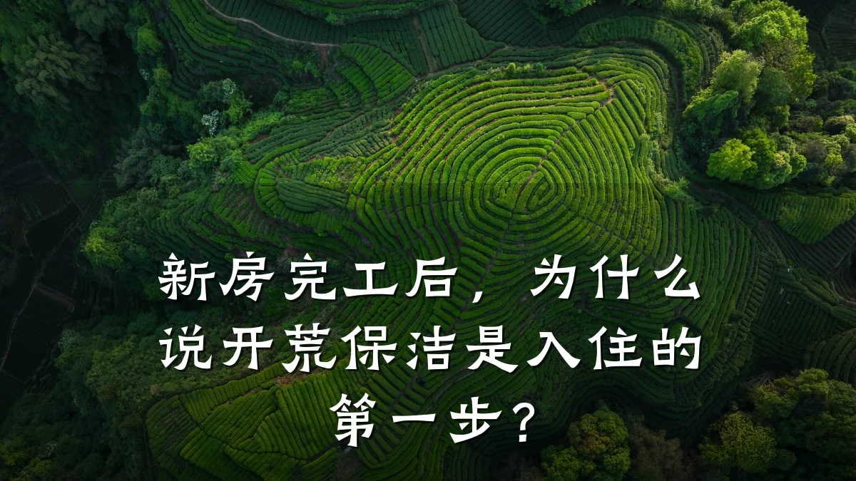 新房完工后，为什么说开荒保洁是入住的第一步？