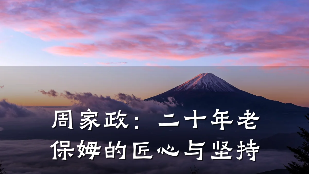 周家政：二十年老保姆的匠心与坚持