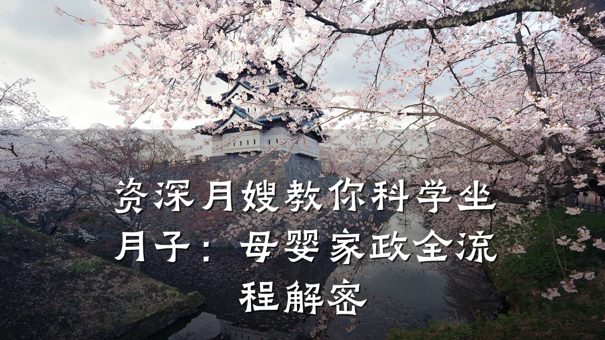 资深月嫂教你科学坐月子：母婴家政全流程解密