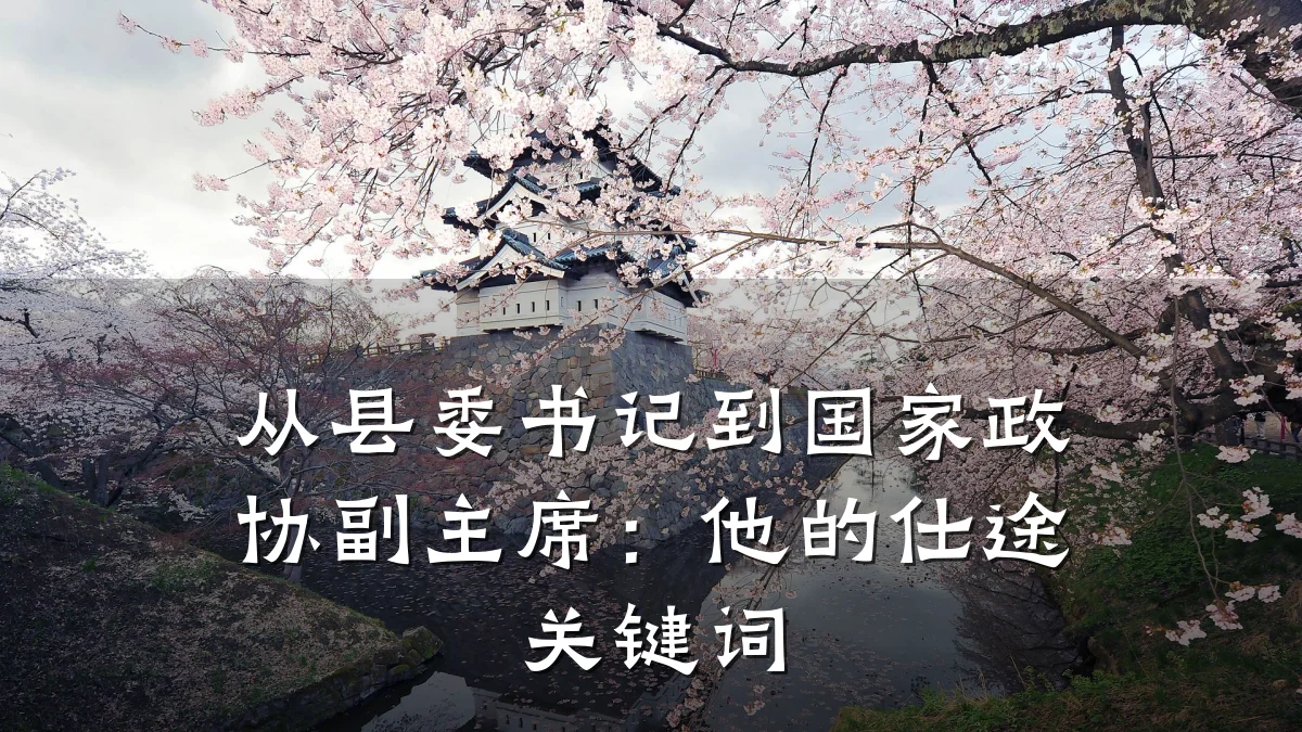 从县委书记到国家政协副主席：他的仕途关键词
