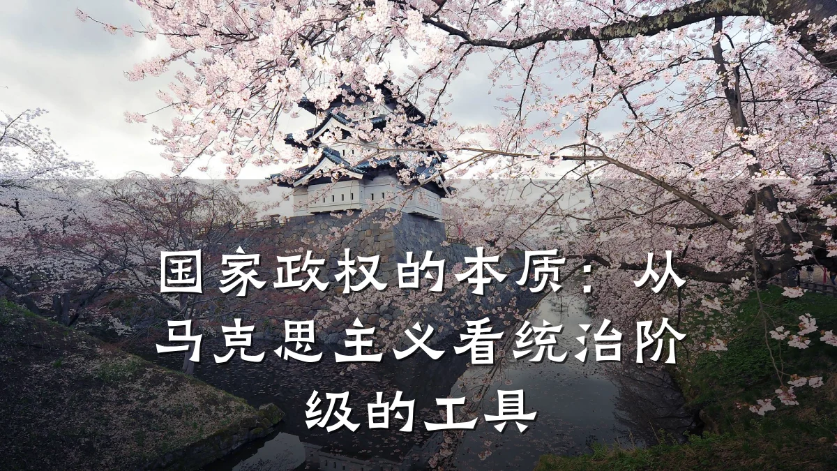 国家政权的本质：从马克思主义看统治阶级的工具
