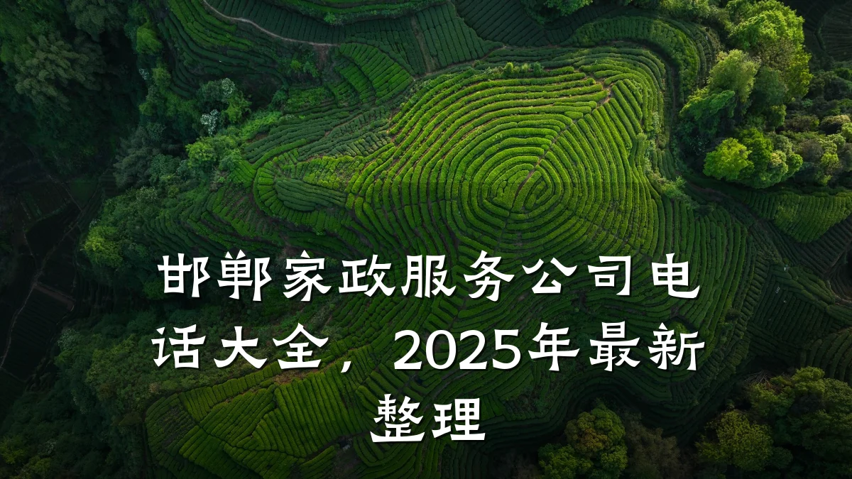 邯郸家政服务公司电话大全，2025年最新整理