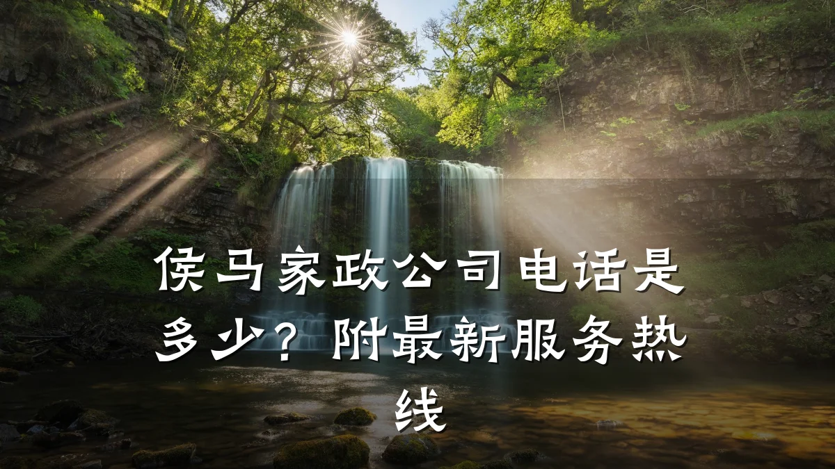 侯马家政公司电话是多少？附最新服务热线