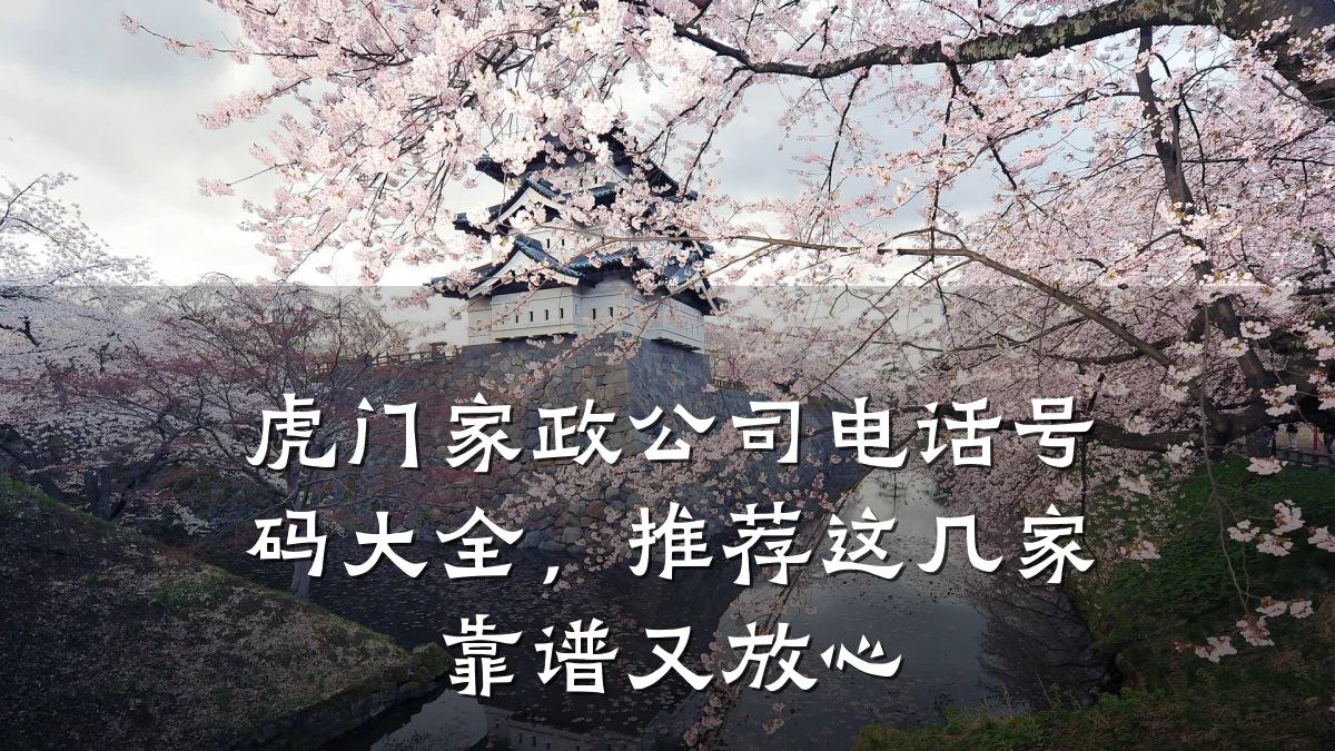 虎门家政公司电话号码大全,推荐这几家靠谱又放心