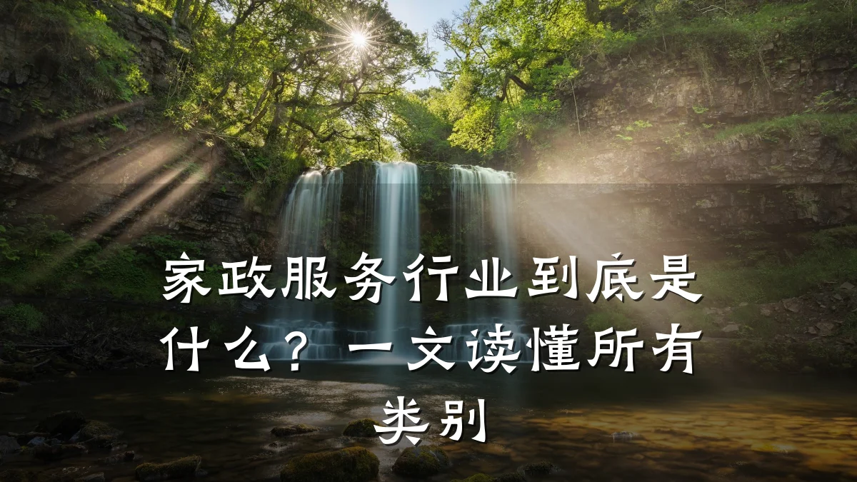 家政服务行业到底是什么?一文读懂所有类别