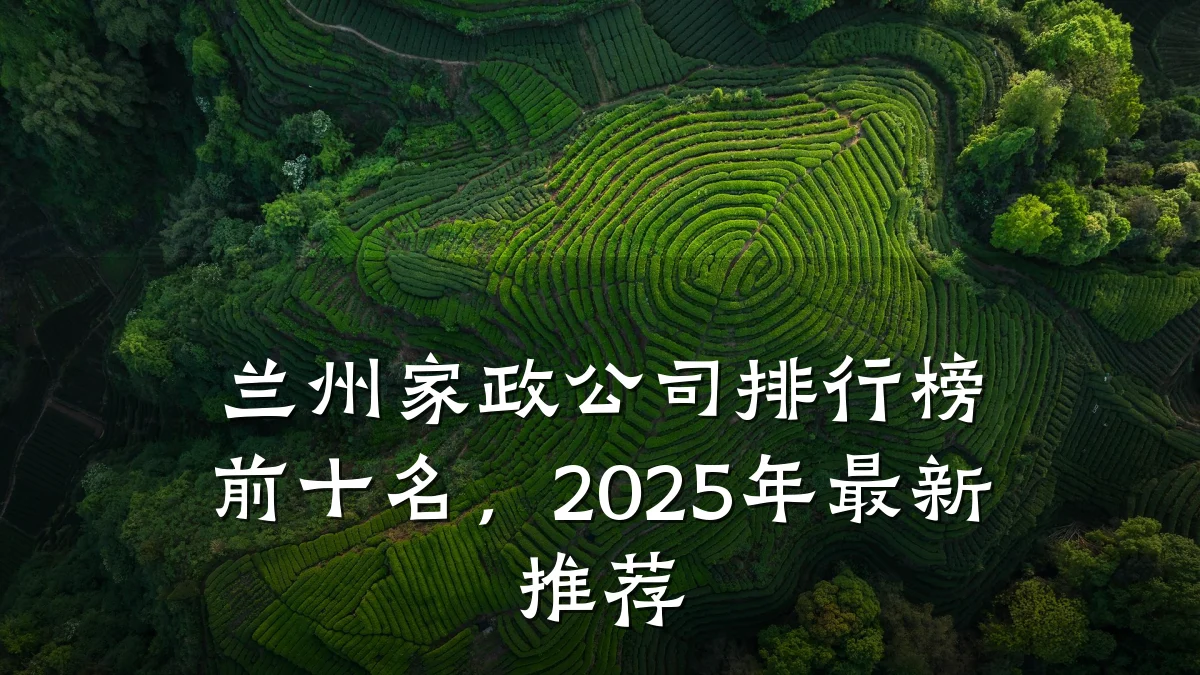 兰州家政公司排行榜前十名,2025年最新推荐