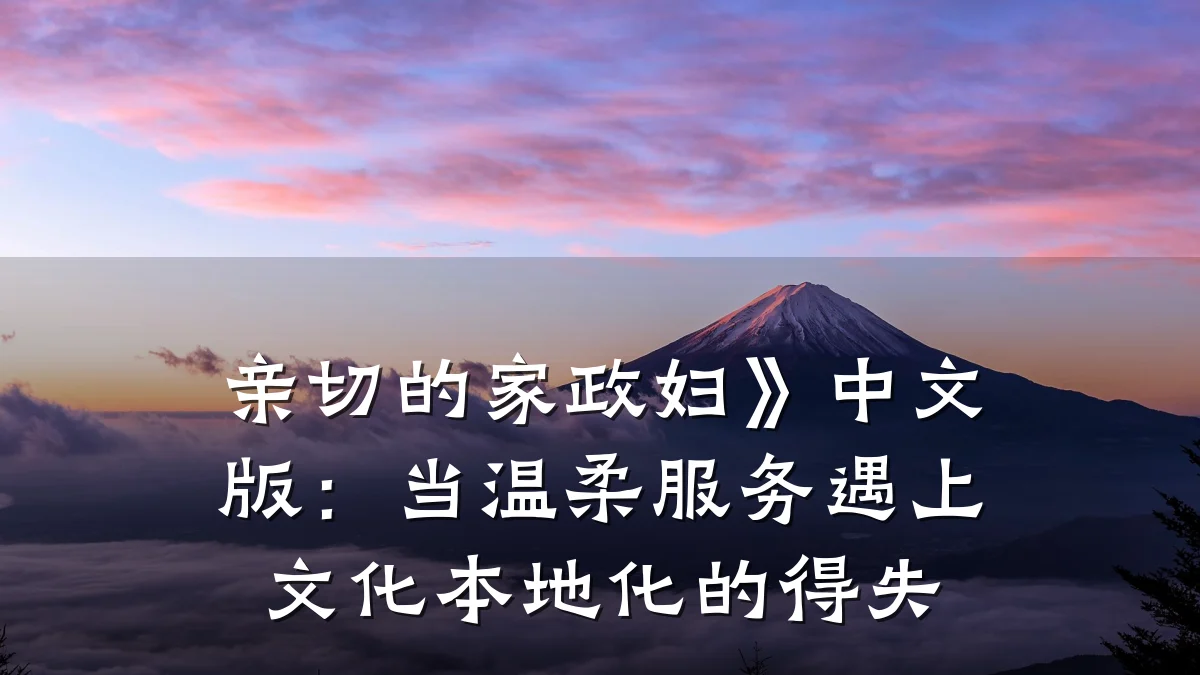 亲切的家政妇》中文版:当温柔服务遇上文化本地化的得失
