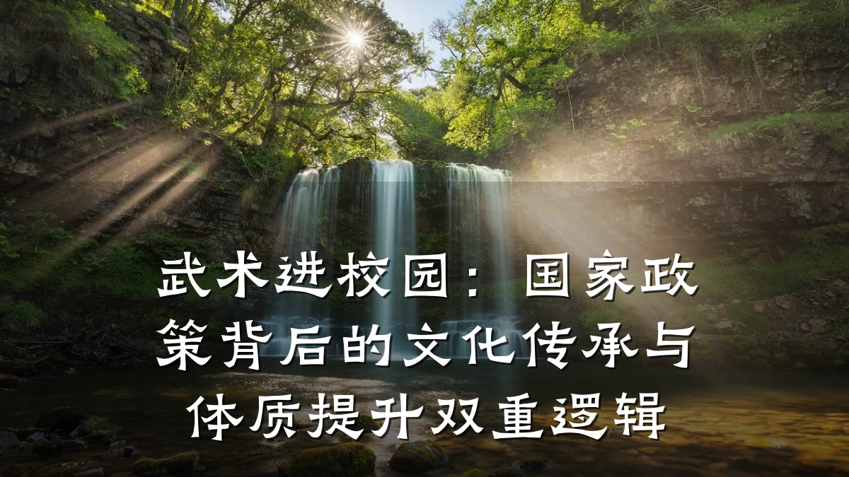 武术进校园:国家政策背后的文化传承与体质提升双重逻辑