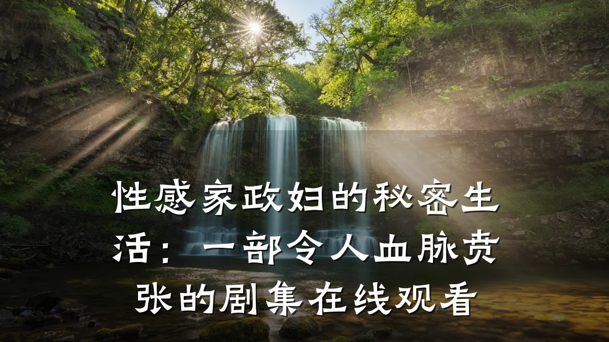 性感家政妇的秘密生活：一部令人血脉贲张的剧集在线观看