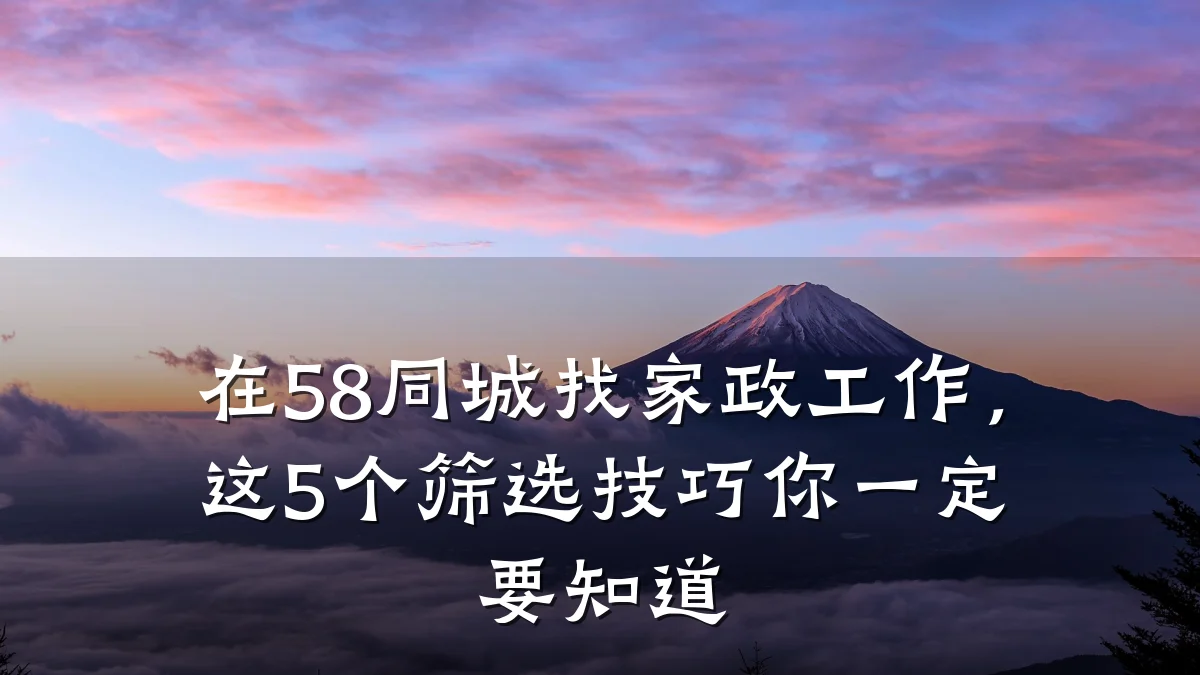 在58同城找家政工作，这5个筛选技巧你一定要知道